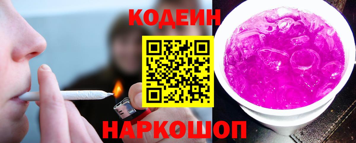 Кодеиновый сироп Lean Purple Drank  Codein напиток Lean (лин)  Вход с VPN  Кемерово 